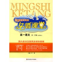 名师课堂:高一语文(第二学期)(试用本)