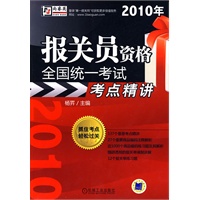 2010年 报关员资格全国统一考试考点精讲