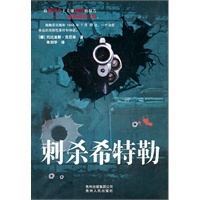 刺杀希特勒 （希特勒为何屡次大难不死，又为何屡次背刺却总能化险为夷，本书为您解析一段不为人知的真实故事）