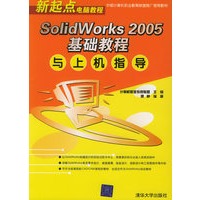 SolidWorks 2005基础教程与上机指导
