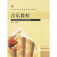 音乐教程——大学本科小学教育专业教材