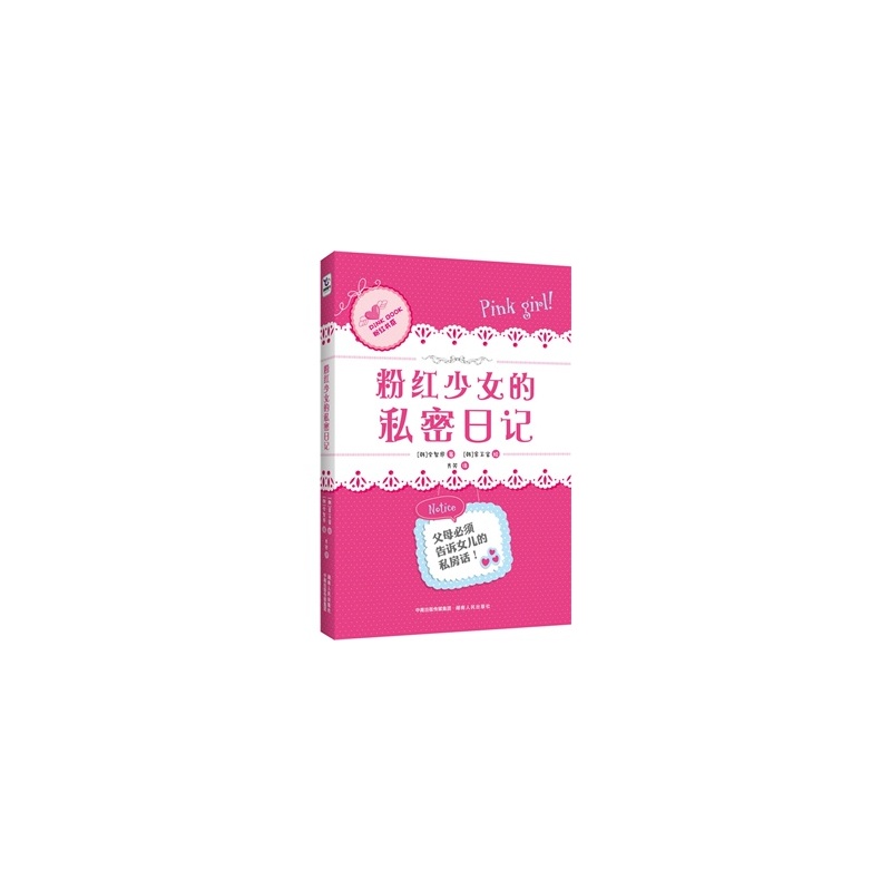 【<em>粉红少女的私密日记</em>图片】高清图_外观图_