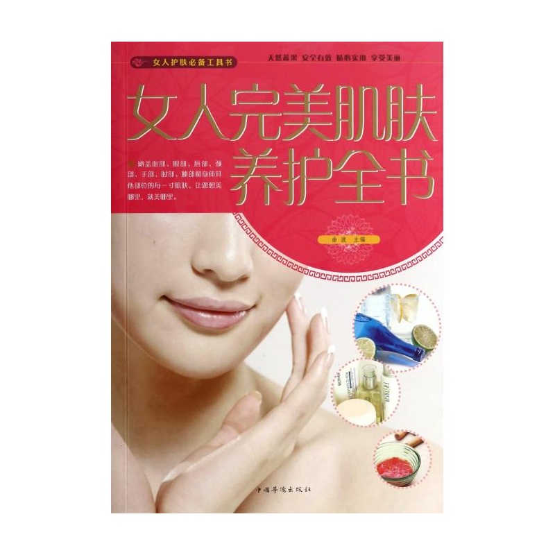 《<em>女人</em>完美<em>肌肤养护</em>全书 曲波》_简介_书评_在