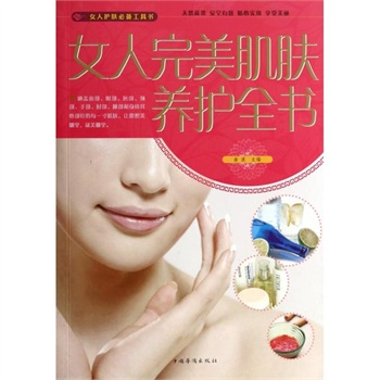 <em>女人</em>完美<em>肌肤养护</em>全书 曲波价格比较,哪里有卖