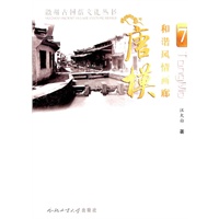 和谐风情画廊--唐模