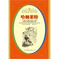 哈姆莱特（世界最伟大的作品之一，著名诗人绿原导读）
