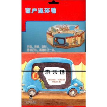 窗户连连看-游乐场（开创儿童新型读书模式——移动书，如小剧场般流动的画面。）