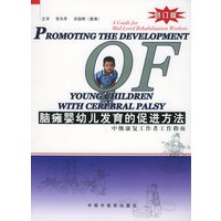 脑瘫婴幼儿发育的促进方法（修订版）