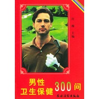 男性卫生保健300问