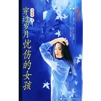 萌芽书系——穿过岁月忧伤的女孩