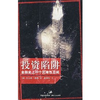 投资陷阱(金融史上30个灾难性丑闻)