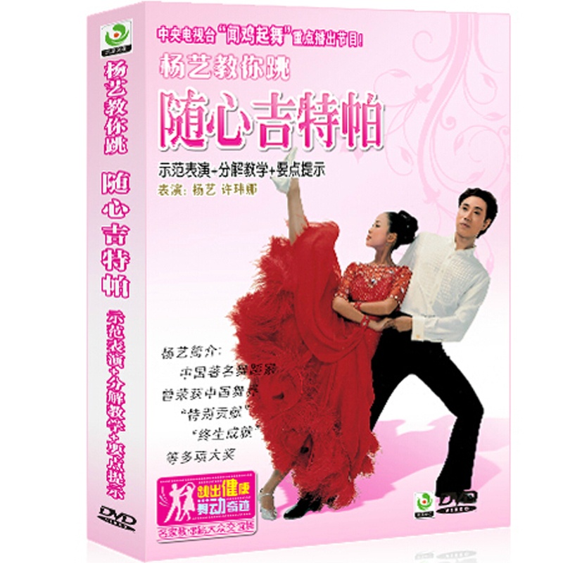 杨艺教你跳-随心吉特帕 DVD 舞蹈教学光碟