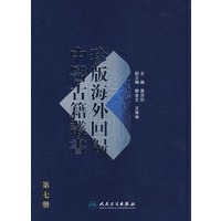珍版海外回歸中醫古籍叢書（第七册）