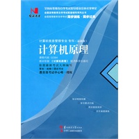 国试书业·计算机原理