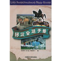 阿汉会话手册