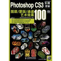 Photoshop CS3图层/蒙版/通道艺术效果100例