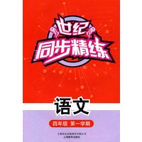 世纪同步精练：语文（四年级第一学期）