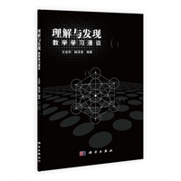 理解与发现：数学学习漫谈