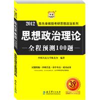 陈先奎教授2012考研思想政治系列-思想政治理论全程预测100题