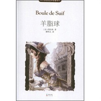 《羊脂球》 （MK珍藏版）