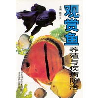 观赏鱼养殖与疾病防治