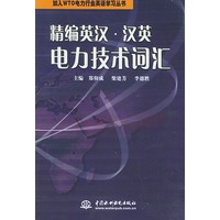 精编英汉汉英电力技术词汇——加入WTO电力行业英语学习丛书