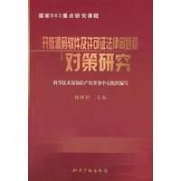 开放源码软件及许可证法律问题和对策研究