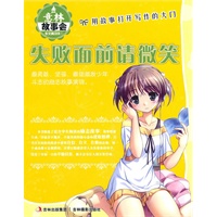 意林故事会作文真功夫①：失败面前请微笑