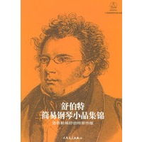 舒伯特简易钢琴小品集锦