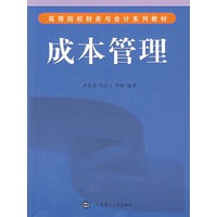 成本管理(高等院校财务与会计系列教材)