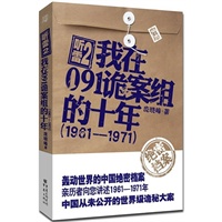 听雷2我在091诡案组的十年--1961—1971（中国从未公开的世界级诡秘大案）