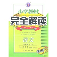 语文：六年级上（新课标.教科）小学教材完全解读/全新改版（2011.5印刷）含教材习题解答
