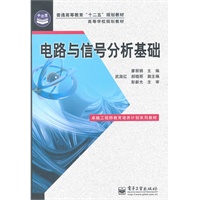 电路与信号分析基础
