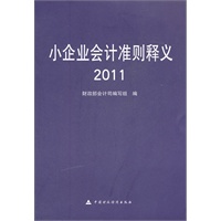 小企业会计准则释义（2011）