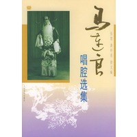马连良唱腔选集