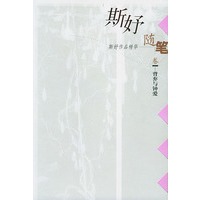 背弃与钟爱：随笔卷——斯妤作品精华