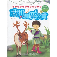 人文自然儿童文学精品丛书——我和驯鹿依肯\上下册