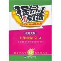 七年级 语文(上 北师大版)（2012.6月印刷）：提分教练