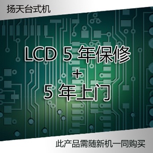 扬天LCD 5年保修+5年上门 ［38010208］