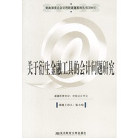 关于衍生金融工具的会计问题研究