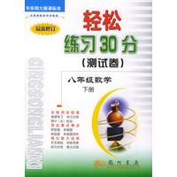 轻松练习30分（测试卷).八年级数学.下：华东师大版课标本