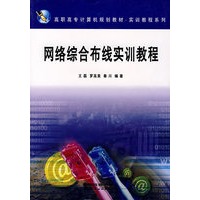 网络综合布线实训教程