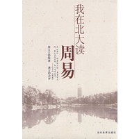 我在北大读周易