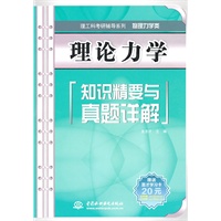 理论力学知识精要与真题详解 (理工科考研辅导系列(物理力学类))
