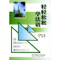轻轻松松学法语
