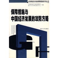 保障措施与中国经济发展的攻防方略