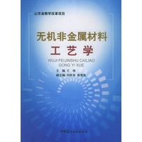 无机非金属材料工艺学