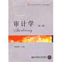 审计学(谢盛纹)(第二版)(新世纪会计)