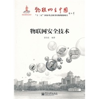 物联网安全技术