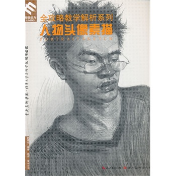 全攻略教学解析——人物头像素描